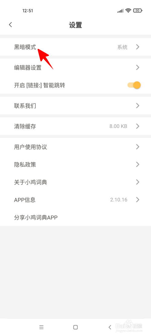 小鸡词典怎样开启黑暗模式