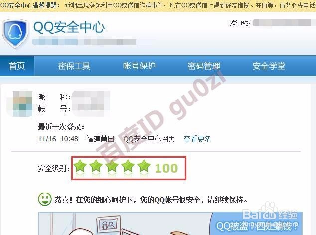 提高腾讯QQ安全中心星级方法教程