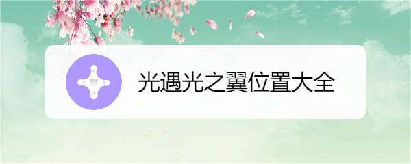 光遇光之翼位置大全