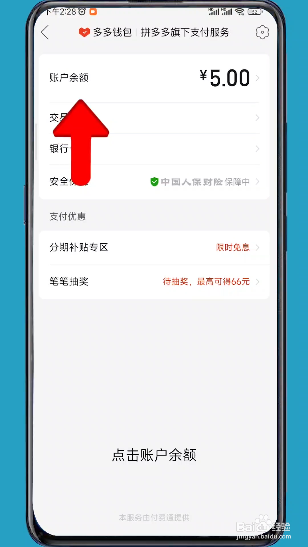 多多返现的钱在哪里