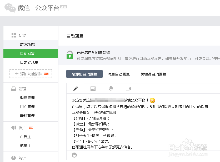 微信公众平台被关注之后自动回复信息怎么设置