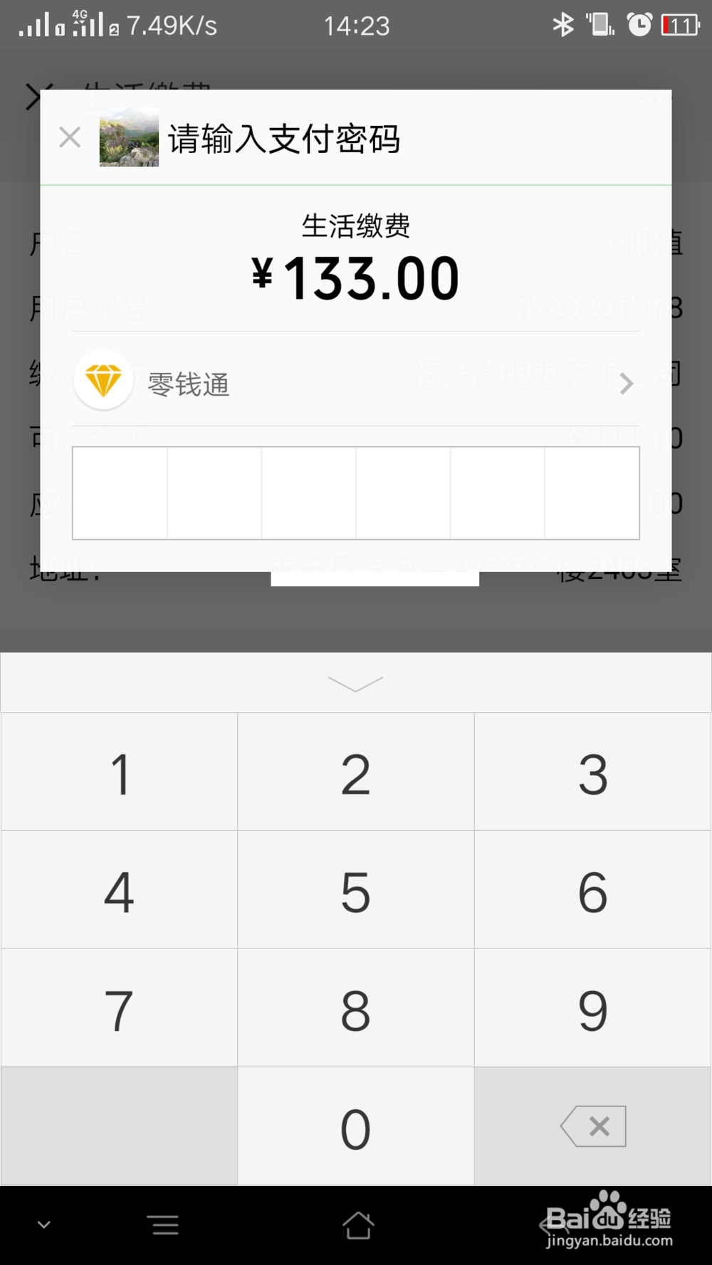 使用微信来交电费