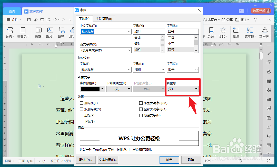 怎么给指定字加着重号