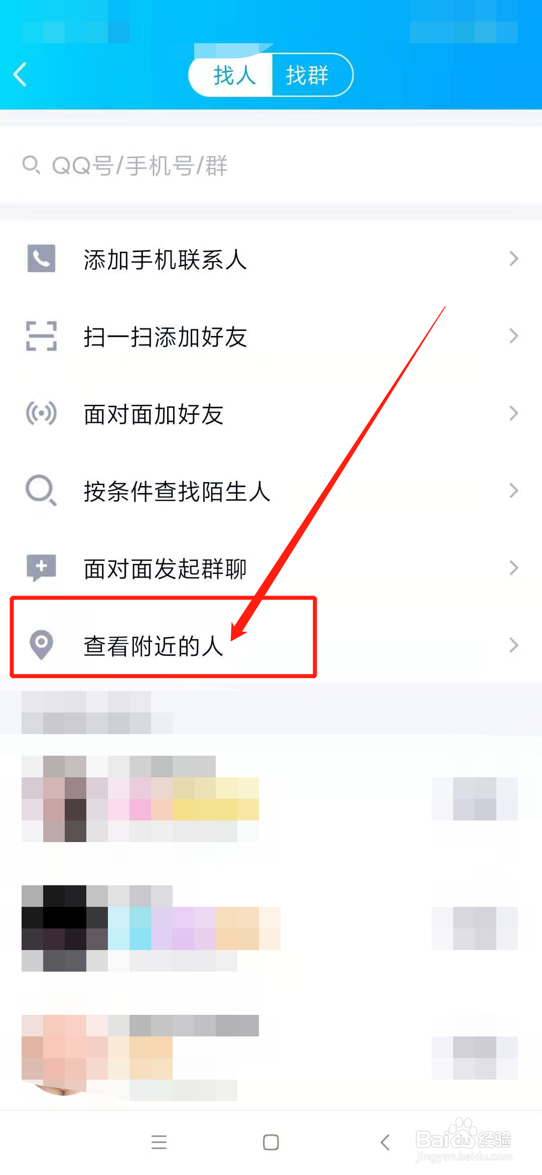 qq怎么查看附近的人