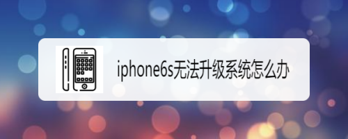 iphone6s无法升级系统怎么办