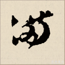 篆书满字的写法请提供行书，楷书，草书，篆书，繁体字例等。