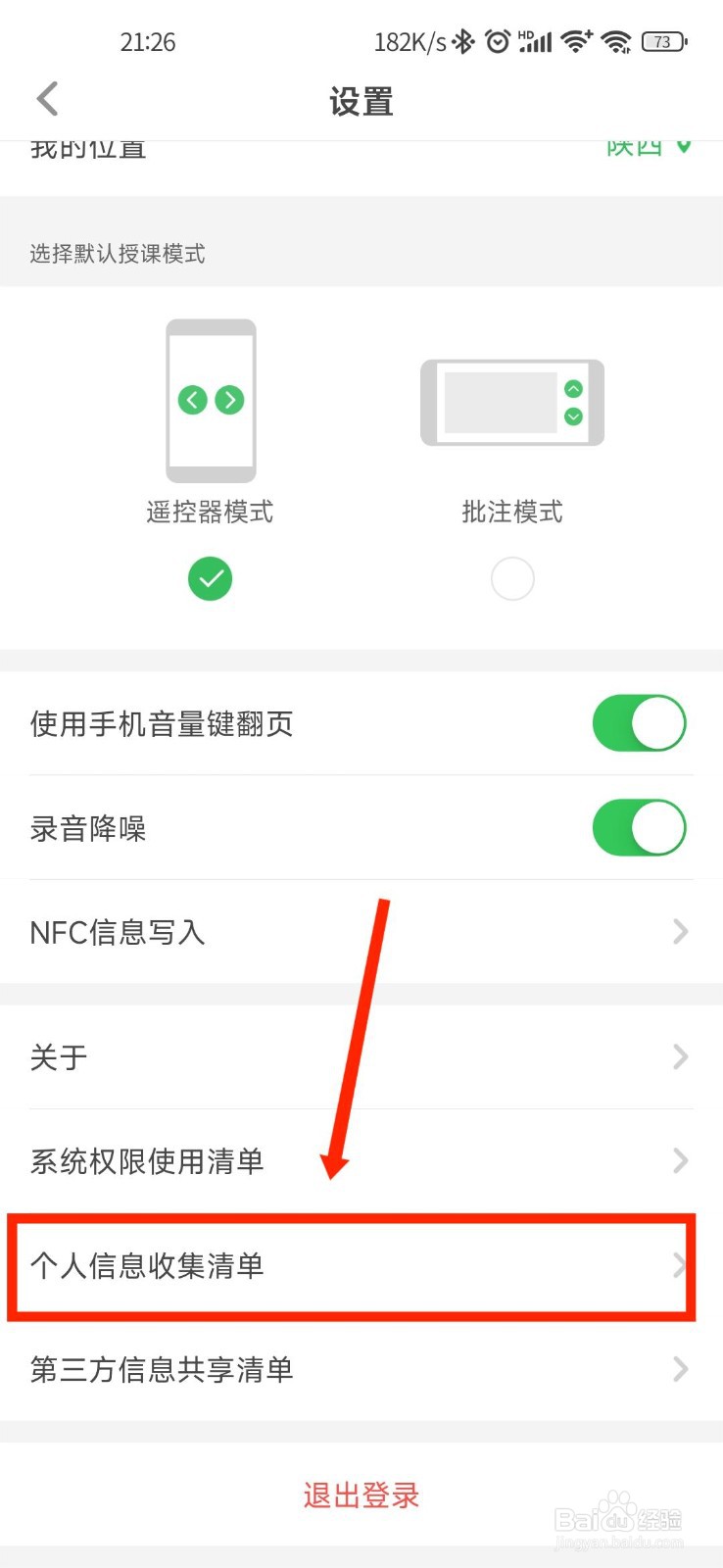 希沃白板如何查看个人信息收集清单