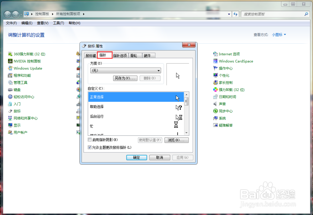 如何更改电脑鼠标箭头样式