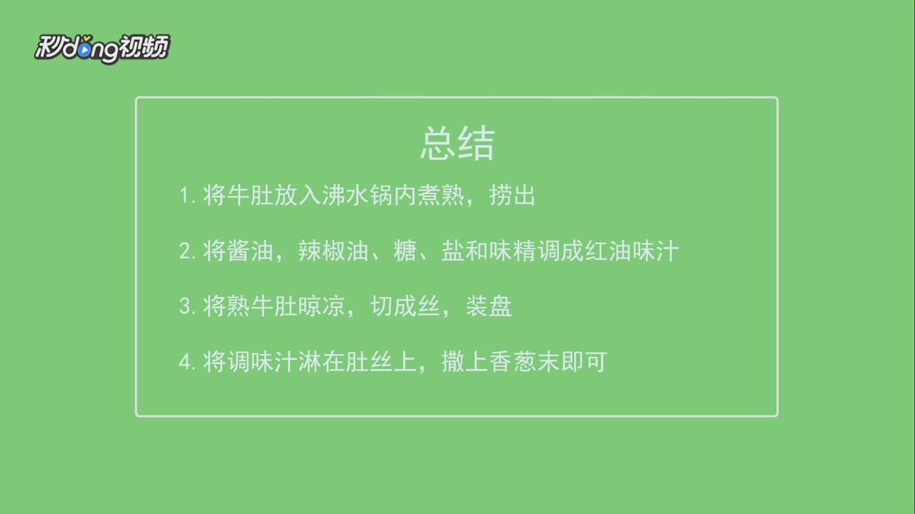 红油肚丝怎么做
