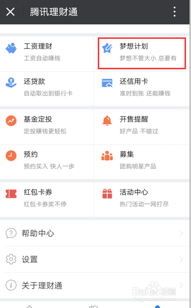 如何制定微信理财通中的“梦想计划”？