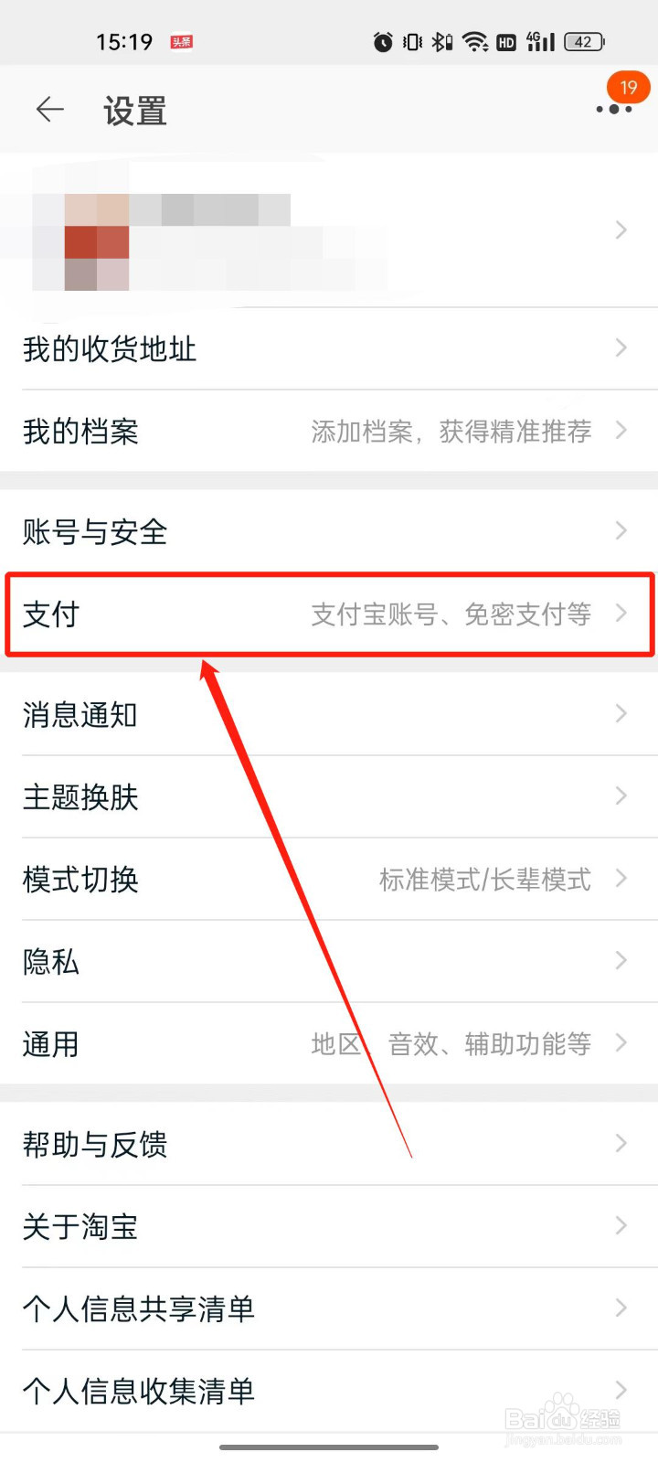 淘宝打开手机刷脸支付