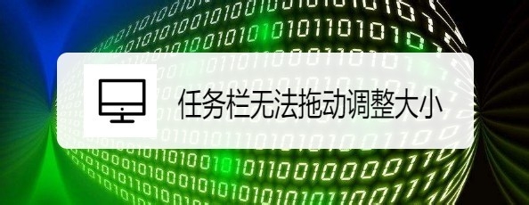 <b>Windows10系统任务栏无法拖动调整大小怎么办</b>