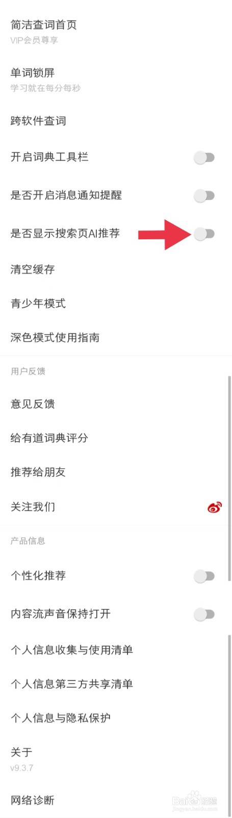 是否开启网易有道词典app中的显示搜索页AI推荐