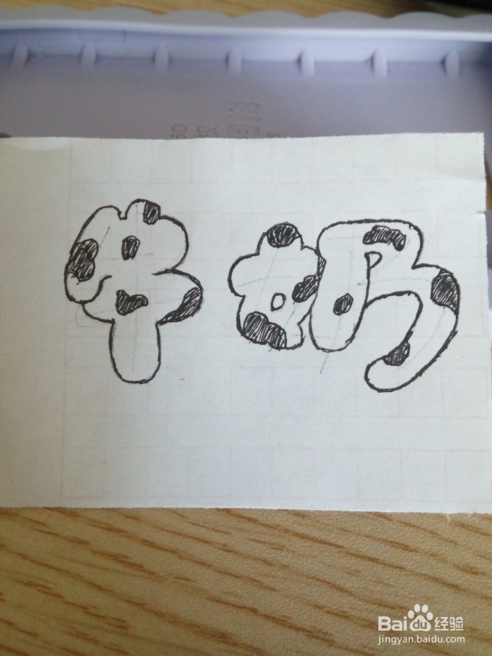 艺术字大改造(二)