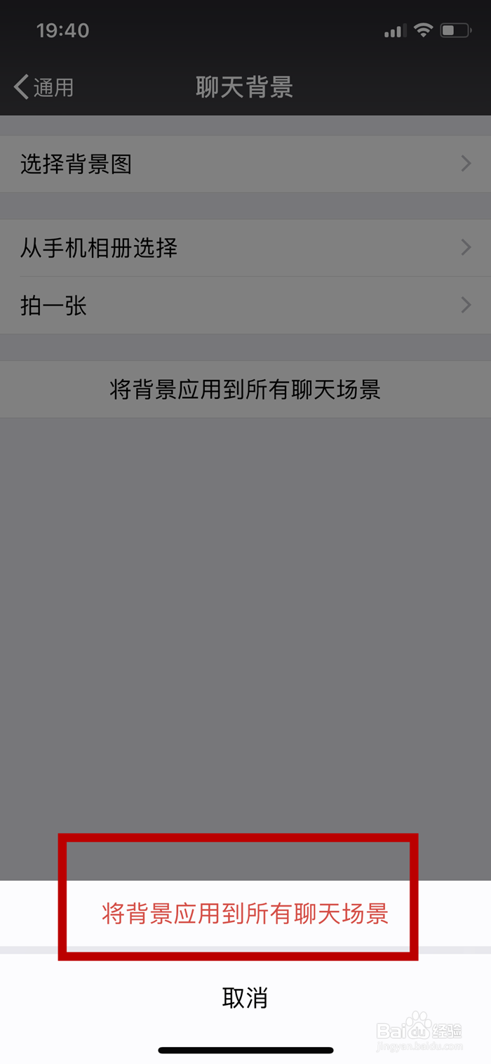 微信如何将背景应用到所有聊天场景