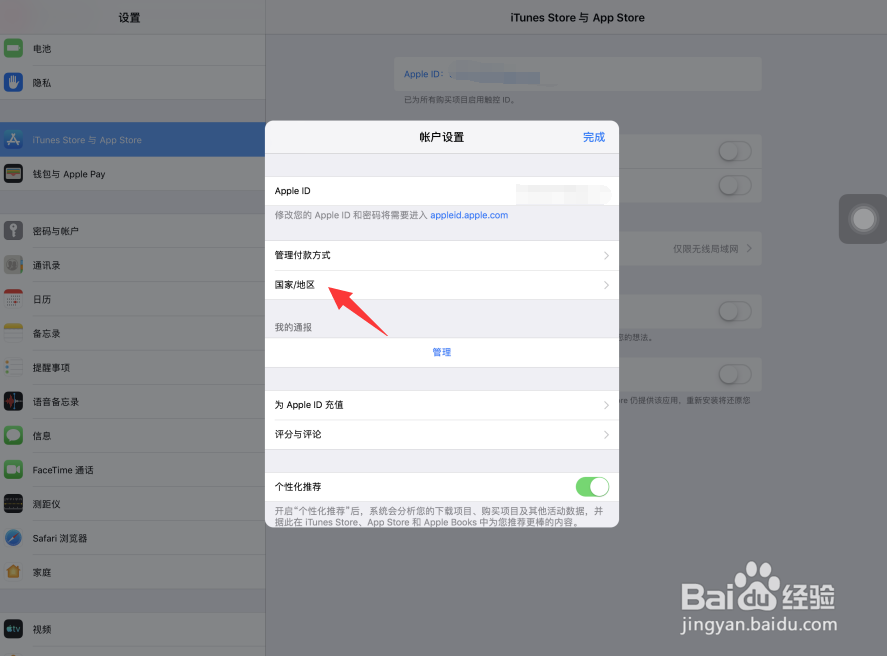 苹果Apple ID怎样更改国家地区等个人资料