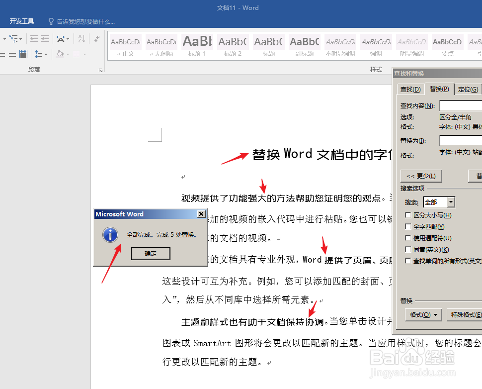 怎样替换Word文档中的字体