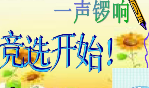 竞选稿的格式及范文是什么