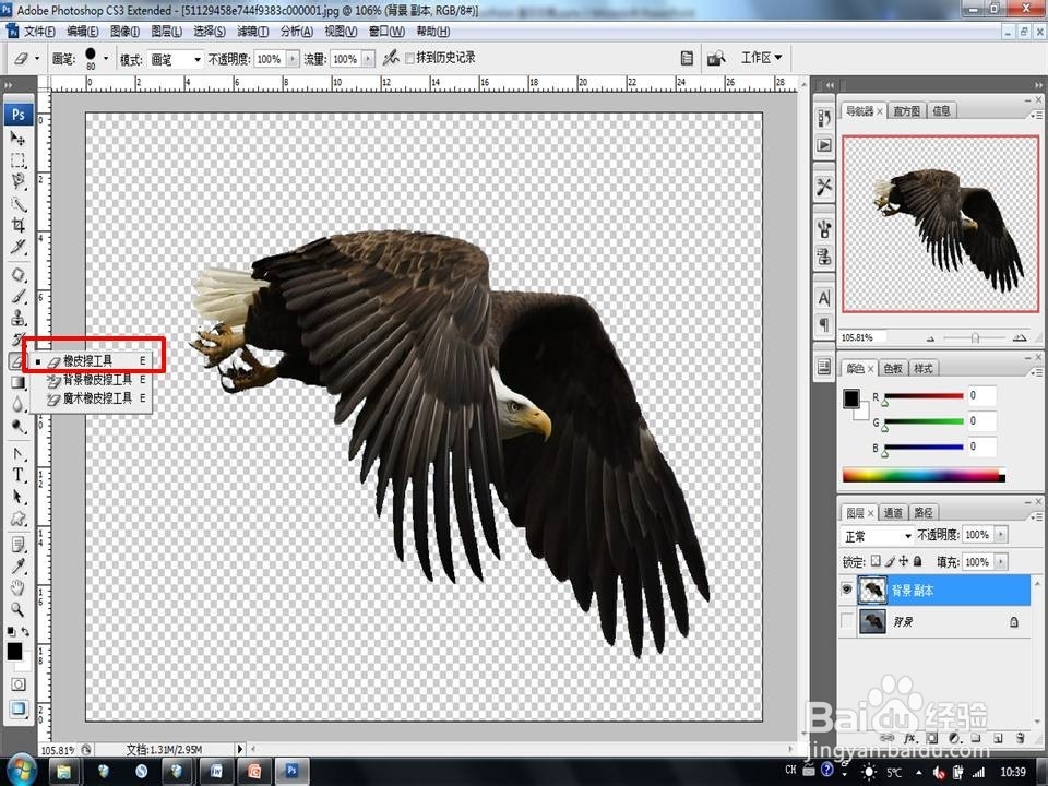 Photoshop CS3抠图技巧：[1]“魔法橡皮擦”