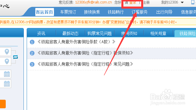 如何申请12306的会员