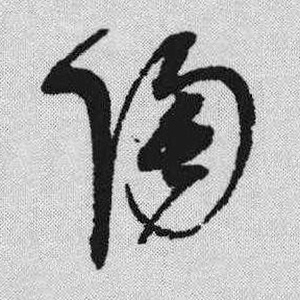 草书字体陶字怎么写