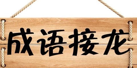 经典的年会互动小游戏
