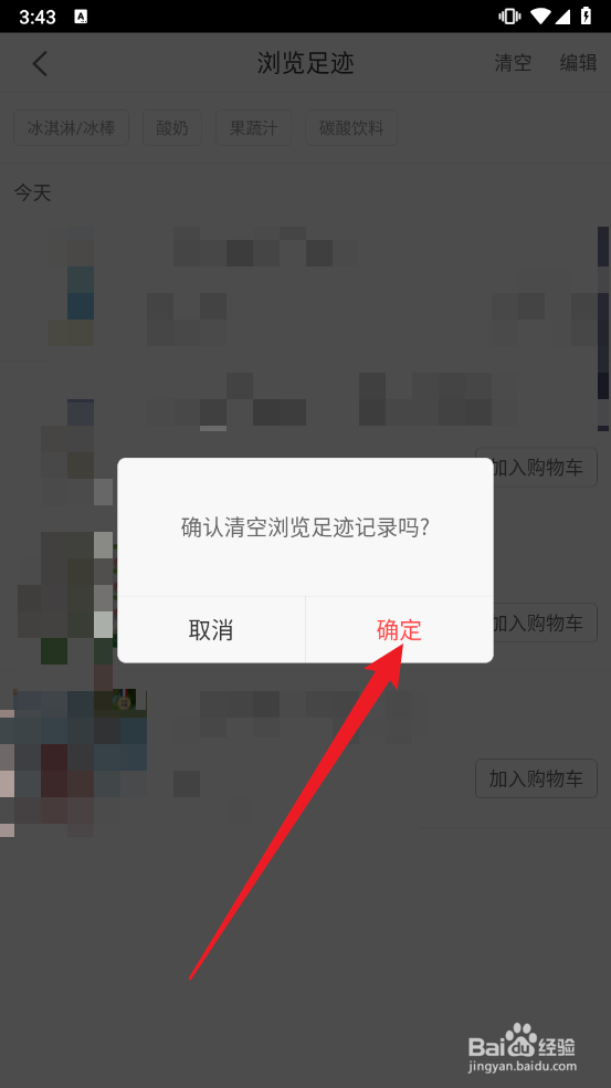 i百联如何清空浏览足迹