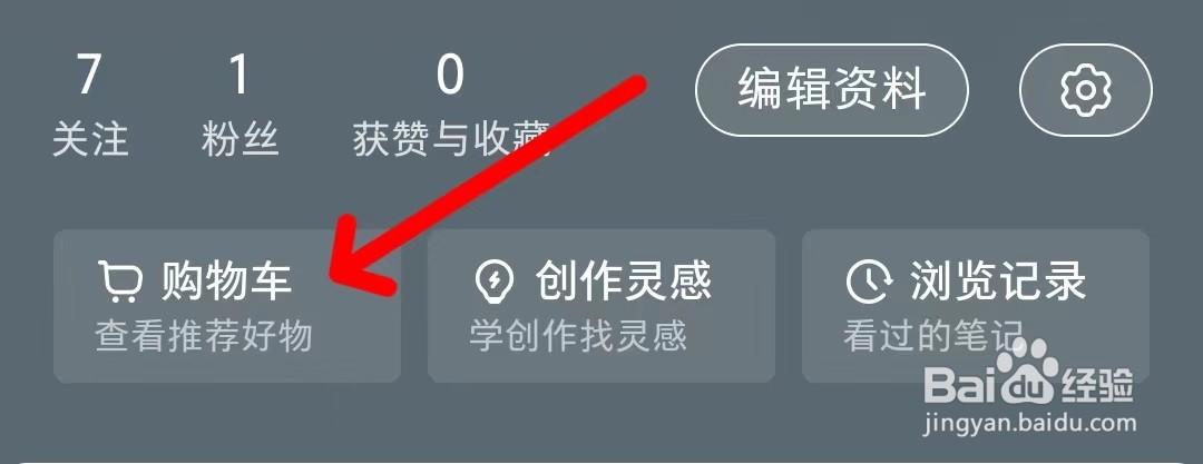 小红书的购物车在哪里查看