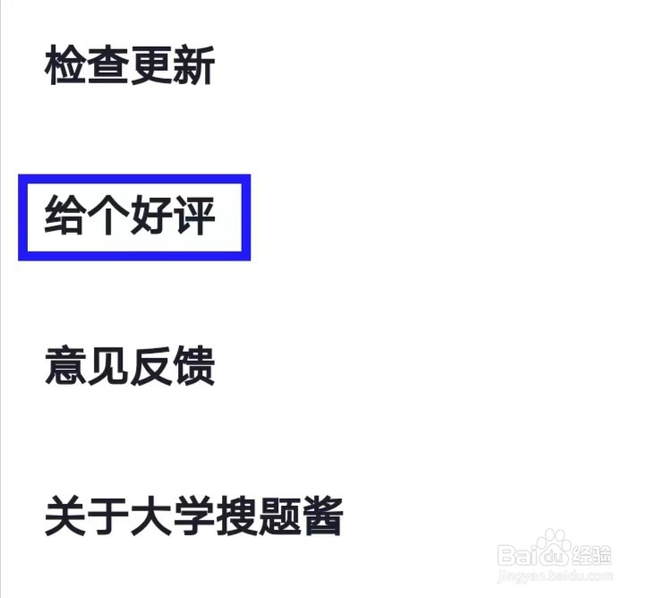 大学搜题酱如何才能给个好评