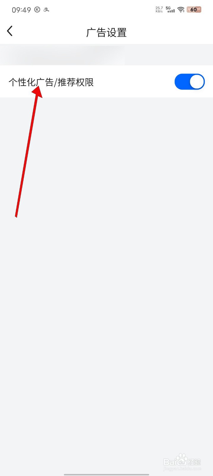 菜鸟如何关闭个性化广告推荐权限