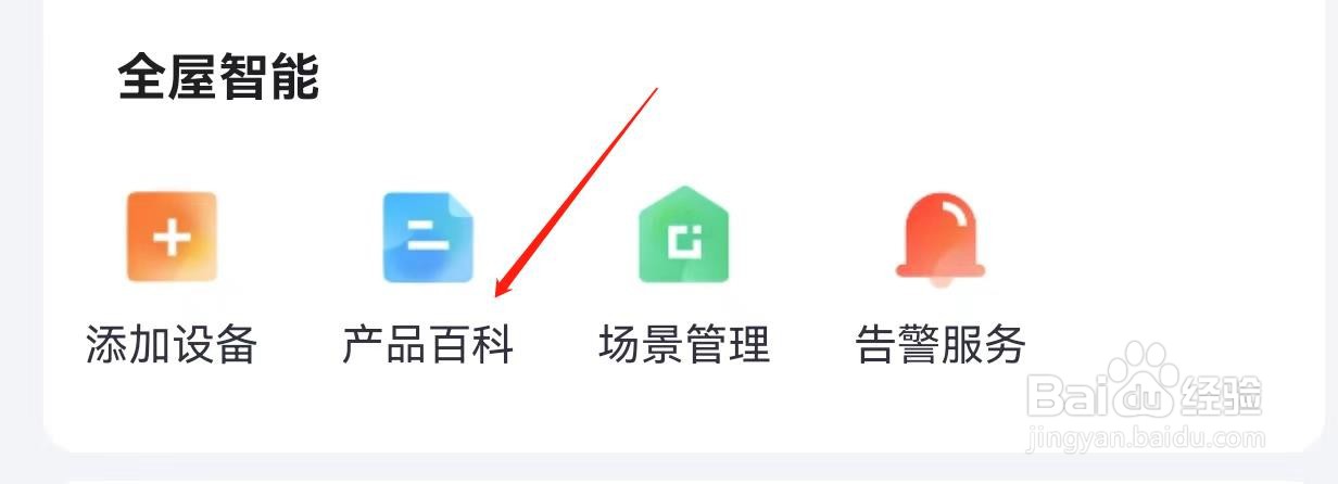 小翼管家怎么查询产品百科