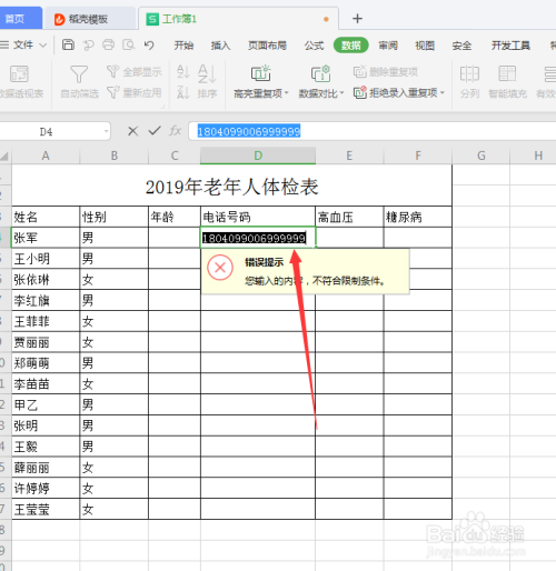 Excel表格中设置录入条件和下拉菜单