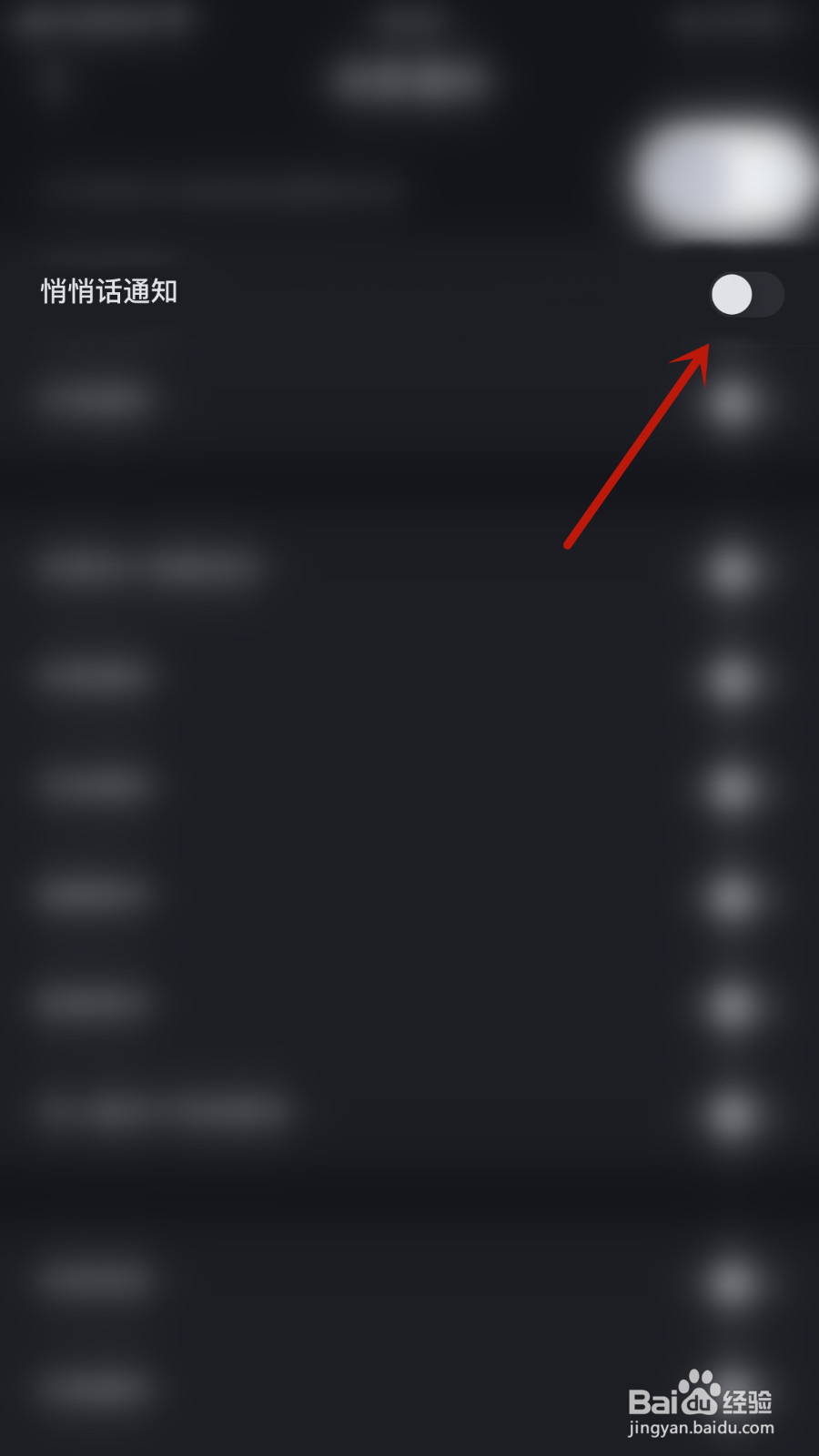空语怎么关闭悄悄话通知
