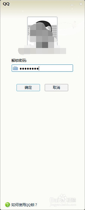 电脑端QQ设置了登陆锁后怎么登陆