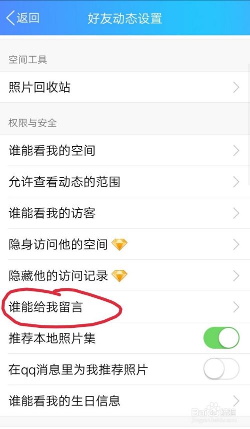 QQ如何设置留言权限指定好友可以留言？