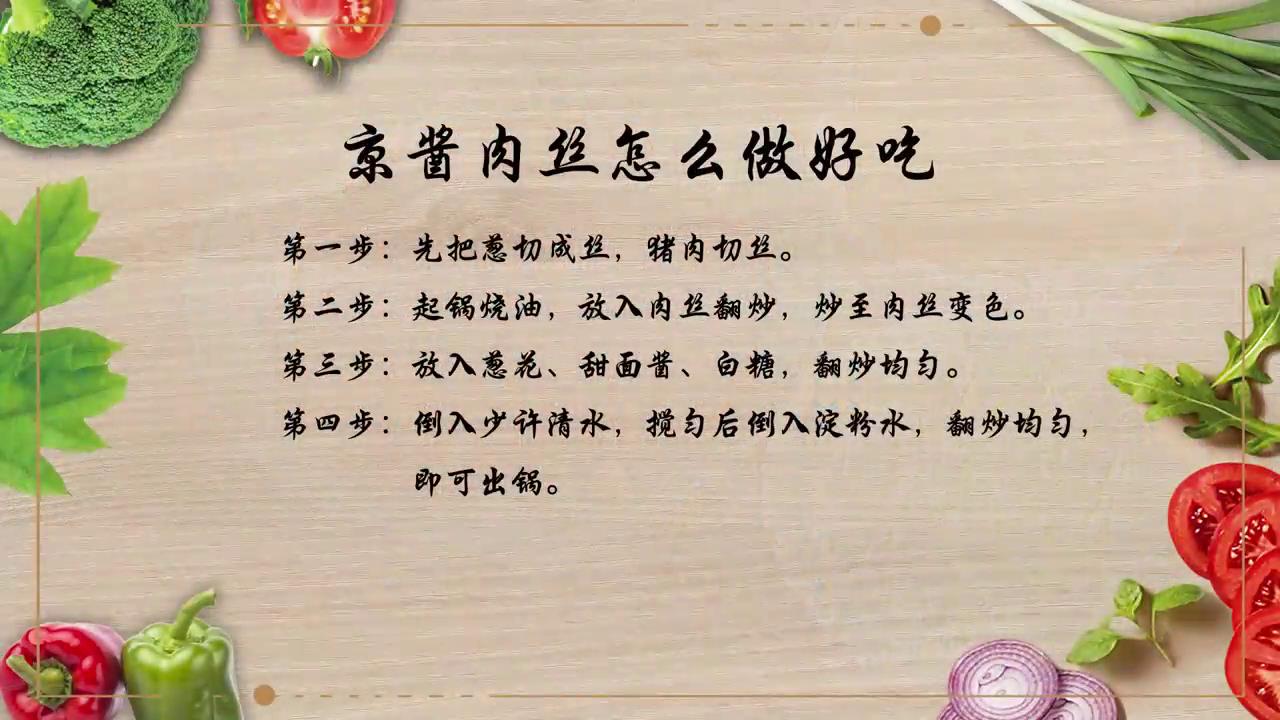 京酱肉丝怎么做好吃