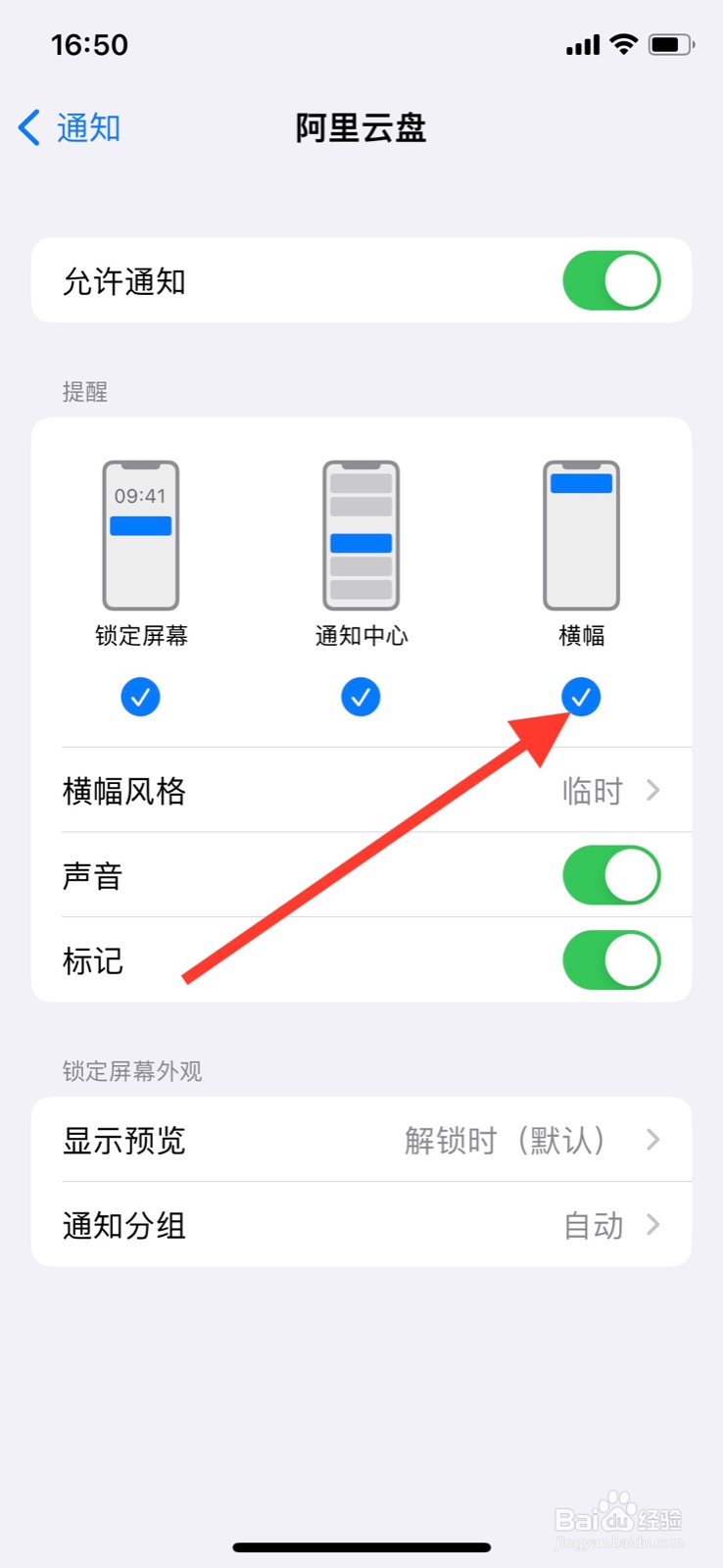 iPhone关掉“阿里云盘”软件横幅显示通知
