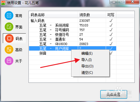花儿五笔如何添加/导入、导出用户词
