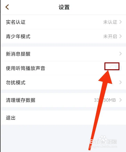 欢游怎么关闭使用听筒播放声音？