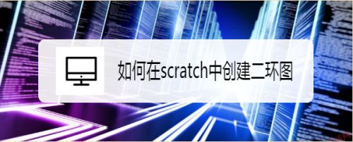 如何在scratch中创建二环图