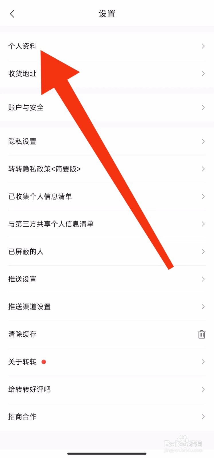 转转软件的个人资料在哪里设置