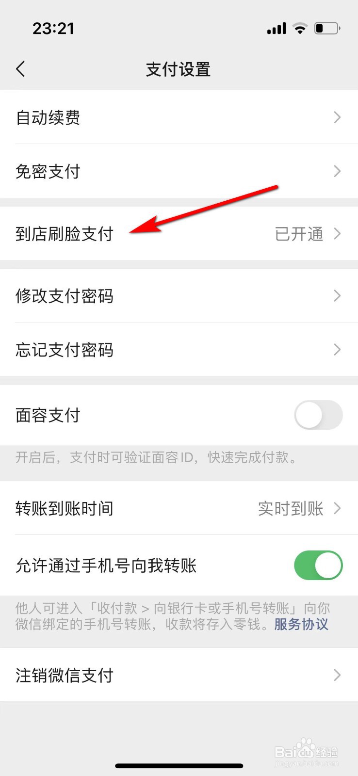 微信如何关闭到店刷脸支付