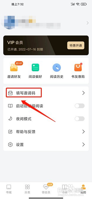 小书狐app如何绑定邀请码