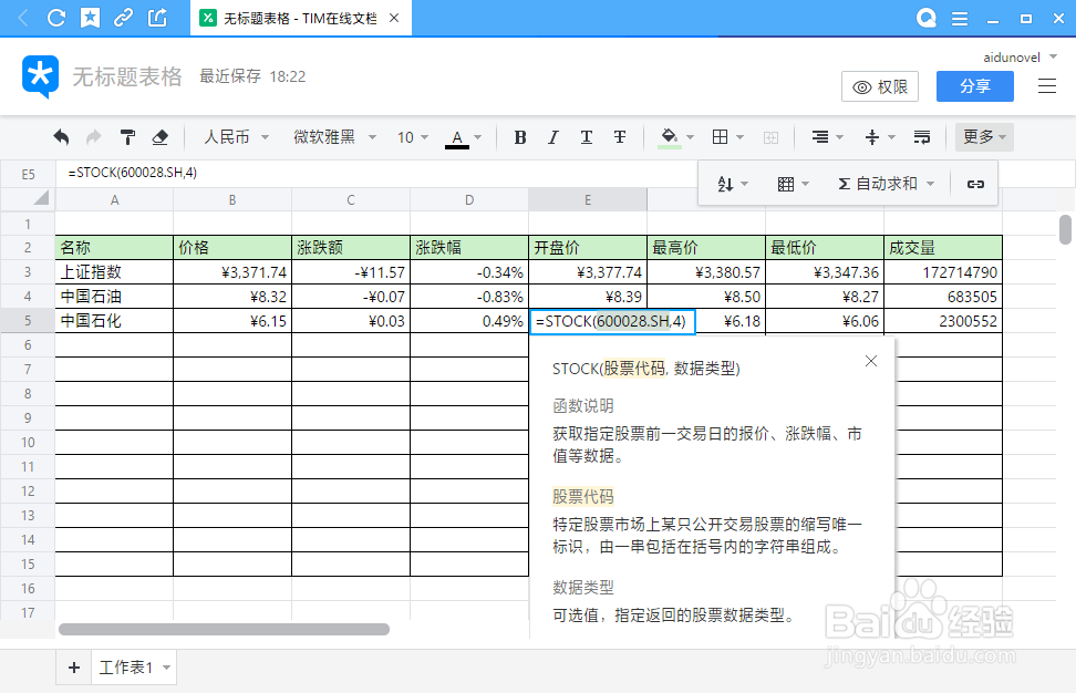 在 TIM 电子表格中获取股票价格信息