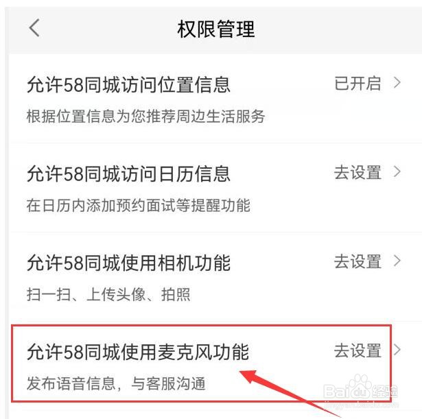 如何允许58同城APP使用麦克风功能