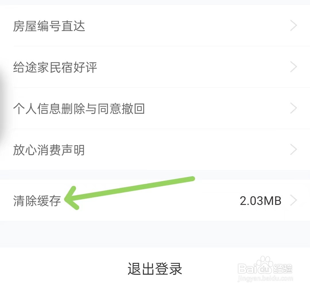 途家民宿app怎么清除缓存