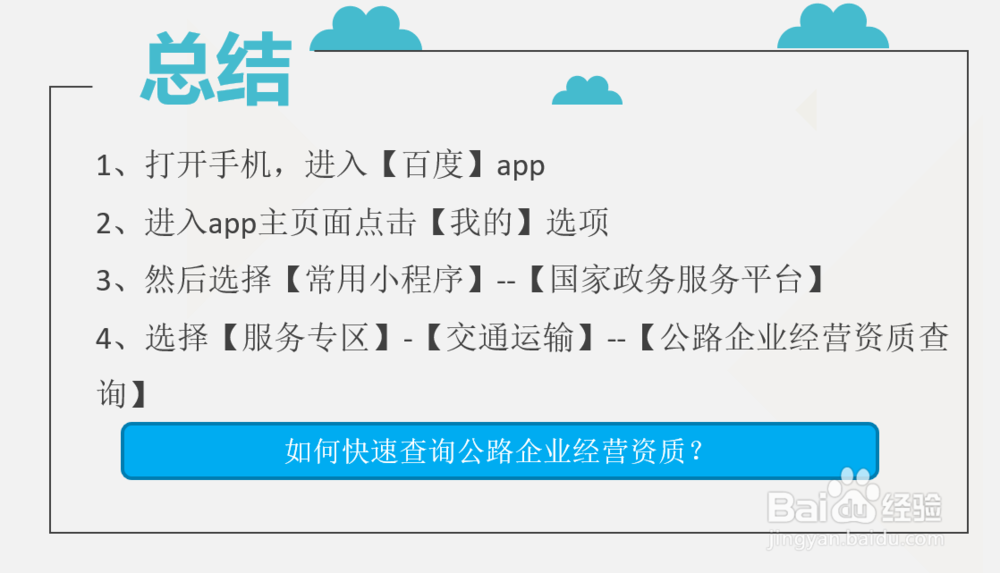 如何快速查询公路企业经营资质？
