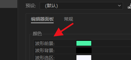 Audition如何设置波形的前景色#校园分享#