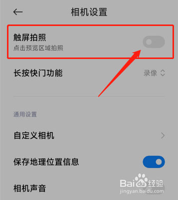 小米手机相机触屏拍照在哪里开启