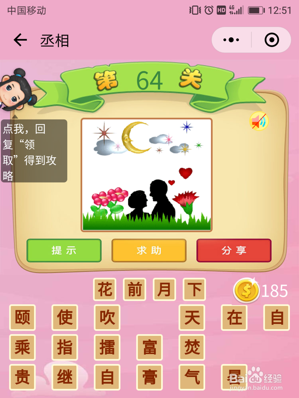 微信成语猜猜看丞相63-69关答案